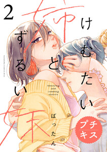 けむたい姉とずるい妹 プチキス (2) 電子書籍版