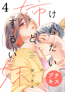 けむたい姉とずるい妹 プチキス (4) 電子書籍版