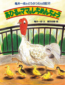 亀井一成のどうぶつえん日記2 あひるのママはしちめんちょう 電子書籍版