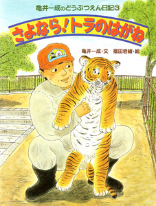 亀井一成のどうぶつえん日記3 さよなら!トラのはがね 電子書籍版