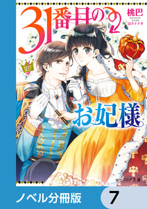 31番目のお妃様【ノベル分冊版】 7 電子書籍版
