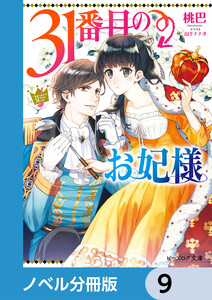 31番目のお妃様【ノベル分冊版】 9 電子書籍版