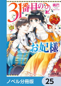 31番目のお妃様【ノベル分冊版】 25 電子書籍版