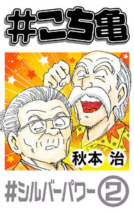 #こち亀 209 #シルバーパワー‐2 電子書籍版