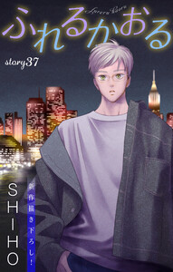 Love Jossie ふれるかおる story37 電子書籍版