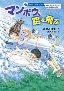 おはなしサイエンス バイオミメティクス(生物模倣技術) マンボウ、空を飛ぶ 電子書籍版