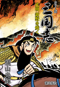 【連載】カラー版三国志 (137) 孔明 新野を焼く 電子書籍版