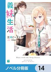 義妹生活【ノベル分冊版】 14 電子書籍版