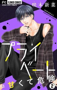 プライベートは甘くて危険【マイクロ】 (2) 電子書籍版