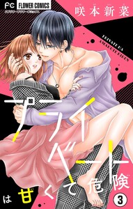 プライベートは甘くて危険【マイクロ】 (3) 電子書籍版