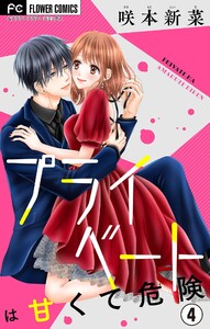 プライベートは甘くて危険【マイクロ】 (4) 電子書籍版