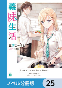 義妹生活【ノベル分冊版】 25 電子書籍版