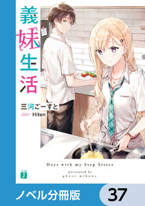 義妹生活【ノベル分冊版】 37 電子書籍版