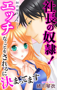 Love Jossie 社長の奴隷!エッチなことをされるに決まってます story03 電子書籍版