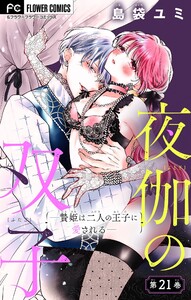 夜伽の双子―贄姫は二人の王子に愛される―【マイクロ】 (21) 電子書籍版