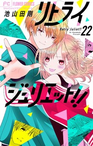 リトライジュリエット!!【マイクロ】 (22) 電子書籍版