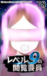 レベル9の閲覧要員78 電子書籍版
