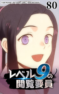 レベル9の閲覧要員80 電子書籍版