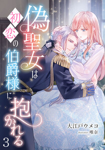 偽聖女は初恋の伯爵様に抱かれる(3) 電子書籍版