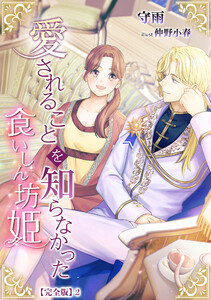 愛されることを知らなかった食いしん坊姫【完全版】2 電子書籍版