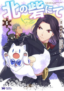 北の砦にて(コミック) 分冊版 : 27 電子書籍版