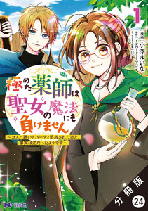 極めた薬師は聖女の魔法にも負けません ~コスパ悪いとパーティ追放されたけど、事実は逆だったようです~(コミック) 分冊版 : 24 電子書籍版