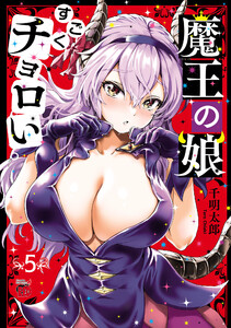 魔王の娘、すごくチョロい。【電子特別版】 (5) 電子書籍版