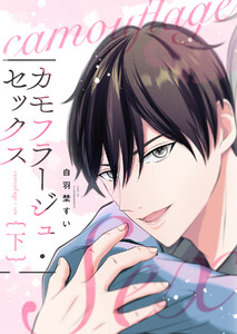 カモフラージュ・セックス 下巻 【単行本版(限定描き下ろし付き)】 電子書籍版