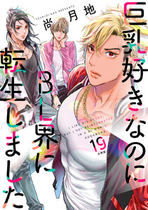 巨乳好きなのにBL界に転生しました 分冊版 (19) 電子書籍版