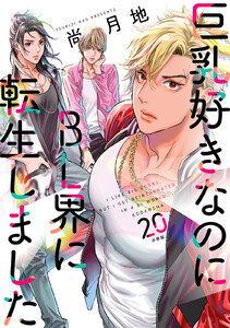 巨乳好きなのにBL界に転生しました 分冊版 (20) 電子書籍版