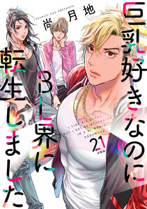 巨乳好きなのにBL界に転生しました 分冊版 (21) 電子書籍版