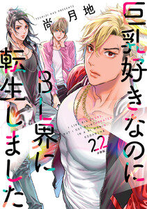 巨乳好きなのにBL界に転生しました 分冊版 (22) 電子書籍版