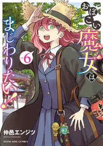 おぼこい魔女はまじわりたい!(6) 電子書籍版