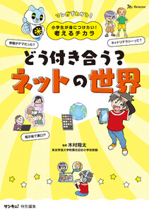 小学生が身につけたい!考えるチカラ どう付き合う?ネットの世界 電子書籍版