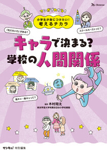 小学生が身につけたい!考えるチカラ キャラで決まる?学校の人間関係 電子書籍版