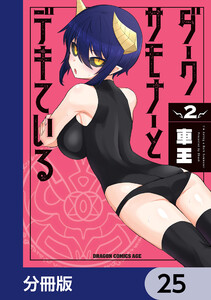 ダークサモナーとデキている【分冊版】 25 電子書籍版