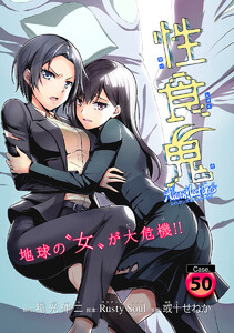 性食鬼 Aliens Meet Girls(話売り) #50 電子書籍版