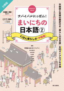 サバイバルにっぽん!まいにちの日本語(2) にほん暮らしの<中級編> 電子書籍版