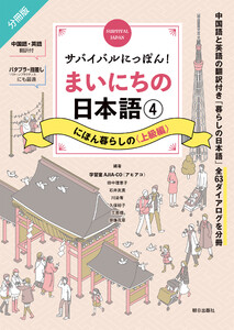 サバイバルにっぽん!まいにちの日本語(4) にほん暮らしの<上級編> 電子書籍版
