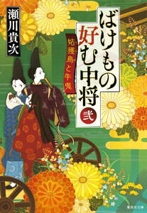 ばけもの好む中将 弐 姑獲鳥と牛鬼 電子書籍版