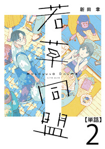 若草同盟【単話】2 電子書籍版