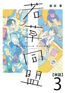 若草同盟【単話】3 電子書籍版