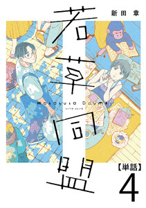若草同盟【単話】4 電子書籍版