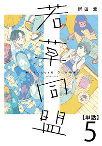 若草同盟【単話】5 電子書籍版