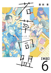 若草同盟【単話】6 電子書籍版