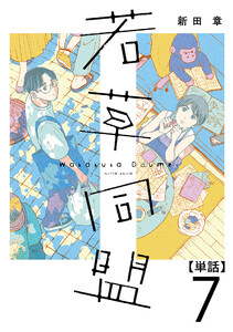若草同盟【単話】7 電子書籍版