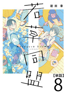 若草同盟【単話】8 電子書籍版
