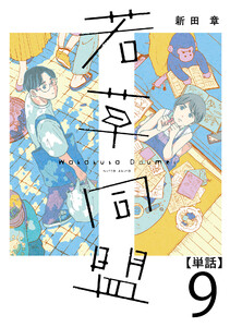 若草同盟【単話】9 電子書籍版