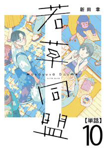 若草同盟【単話】10 電子書籍版