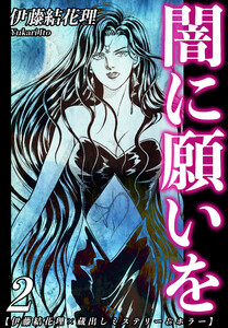【伊藤結花理×蔵出しミステリー&ホラー】(2)|闇に願いを 電子書籍版